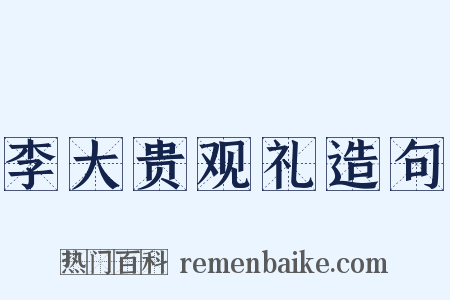 李大贵观礼造句是什么意思的图片